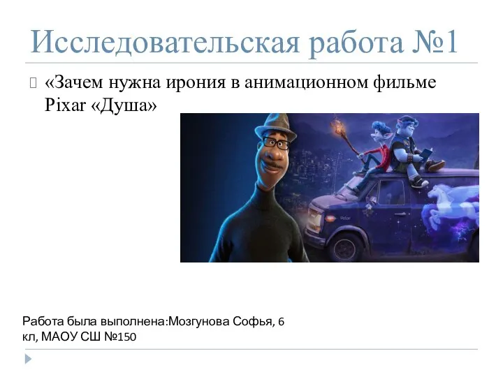 Исследовательская работа №1 «Зачем нужна ирония в анимационном фильме Pixar «Душа» Работа