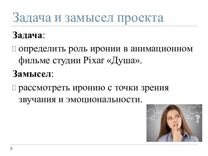 Задача и замысел проекта Задача: определить роль иронии в анимационном фильме студии