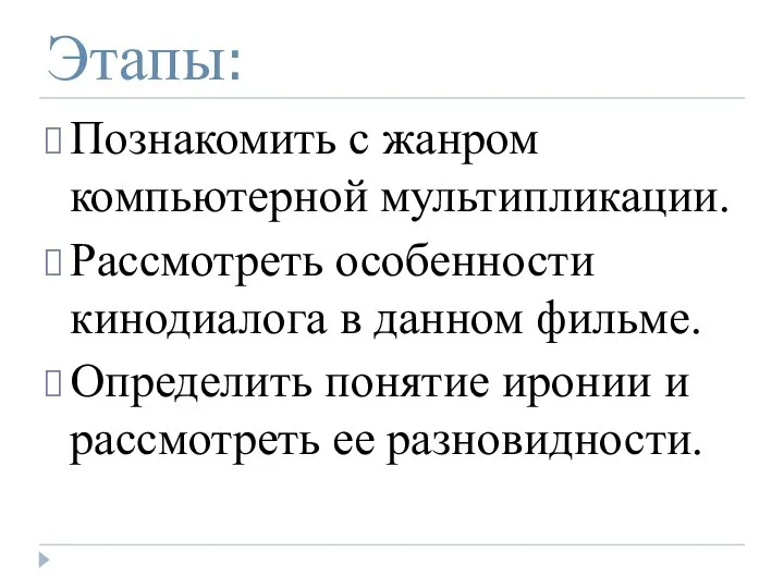 Этапы: Познакомить с жанром компьютерной мультипликации. Рассмотреть особенности кинодиалога в данном фильме.