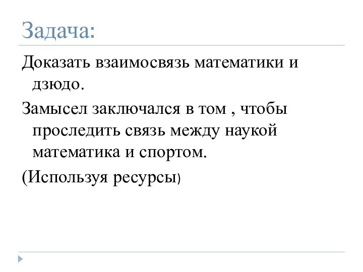 Задача: Доказать взаимосвязь математики и дзюдо. Замысел заключался в том , чтобы