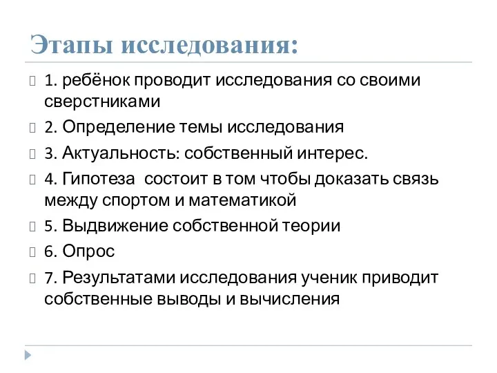 Этапы исследования: 1. ребёнок проводит исследования со своими сверстниками 2. Определение темы