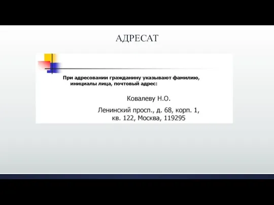 АДРЕСАТ