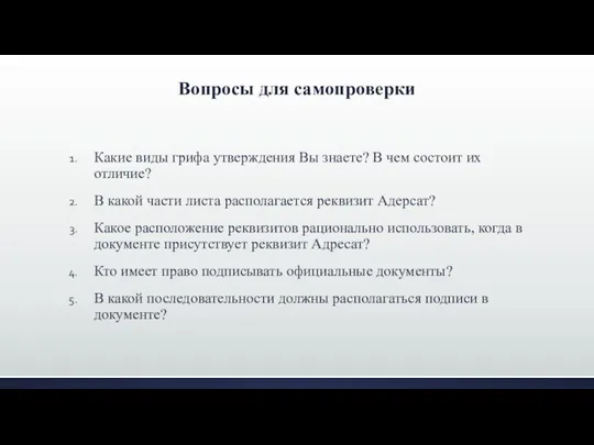 Вопросы для самопроверки Какие виды грифа утверждения Вы знаете? В чем состоит