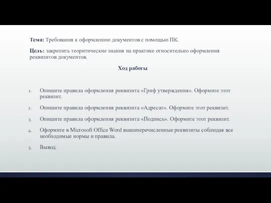 Тема: Требования к оформлению документов с помощью ПК. Цель: закрепить теоритические знания