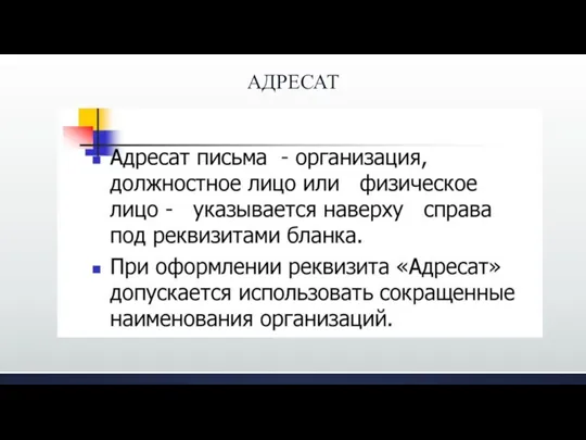 АДРЕСАТ