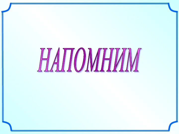 НАПОМНИМ