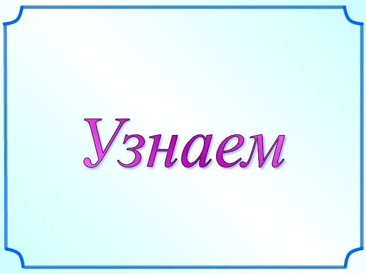 Узнаем