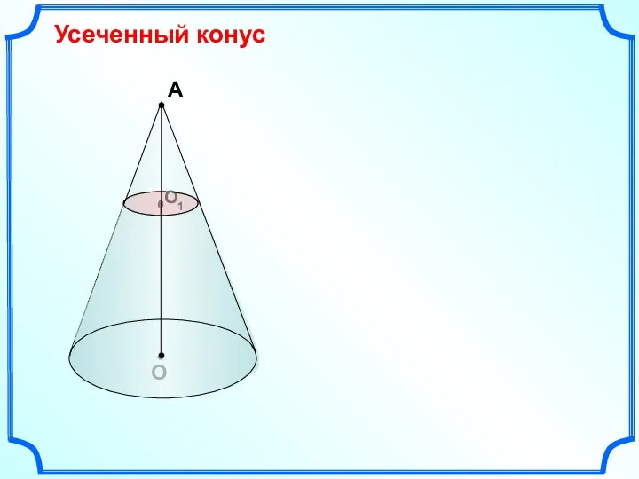 О Усеченный конус