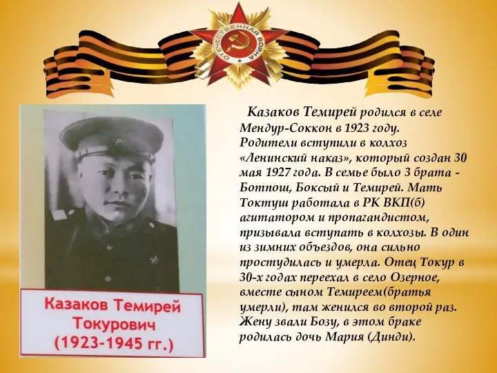 Казаков Темирей родился в селе Мендур-Соккон в 1923 году. Родители вступили в