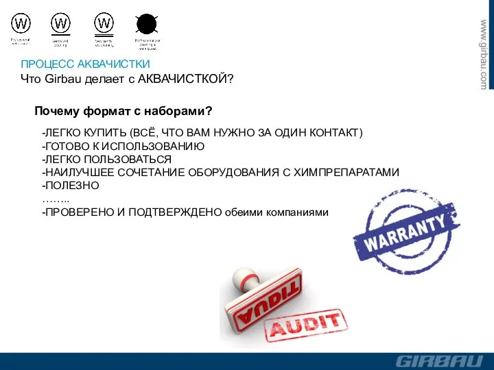 Почему формат с наборами? ПРОЦЕСС АКВАЧИСТКИ Что Girbau делает с АКВАЧИСТКОЙ? -ЛЕГКО