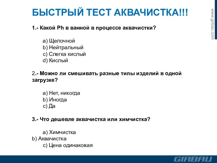 БЫСТРЫЙ ТЕСТ АКВАЧИСТКА!!! 1.- Какой Ph в ванной в процессе аквачистки? a)