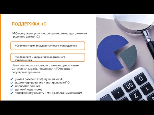 ПОДДЕРЖКА 1С ФТО предлагает услуги по сопровождению программных продуктов (далее 1С): Наши