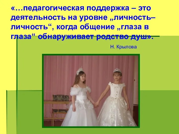 «…педагогическая поддержка – это деятельность на уровне „личность–личность“, когда общение „глаза в