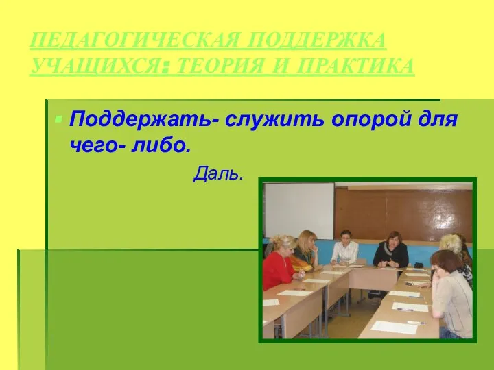 ПЕДАГОГИЧЕСКАЯ ПОДДЕРЖКА УЧАЩИХСЯ: ТЕОРИЯ И ПРАКТИКА Поддержать- служить опорой для чего- либо. Даль.