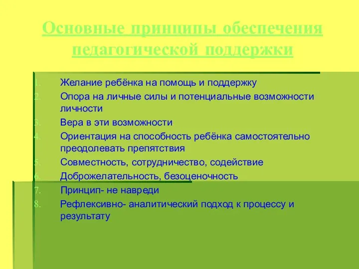 Основные принципы обеспечения педагогической поддержки Желание ребёнка на помощь и поддержку Опора