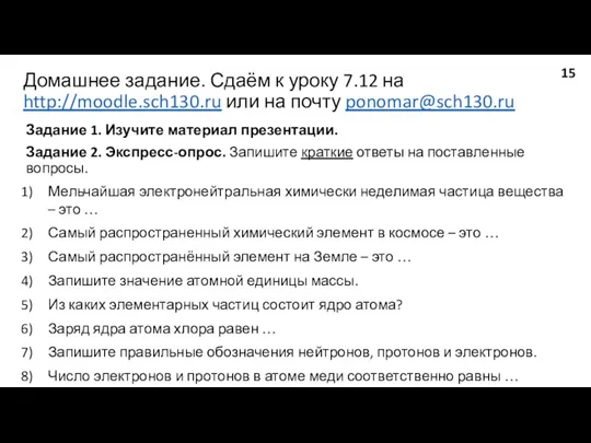 Домашнее задание. Сдаём к уроку 7.12 на http://moodle.sch130.ru или на почту ponomar@sch130.ru