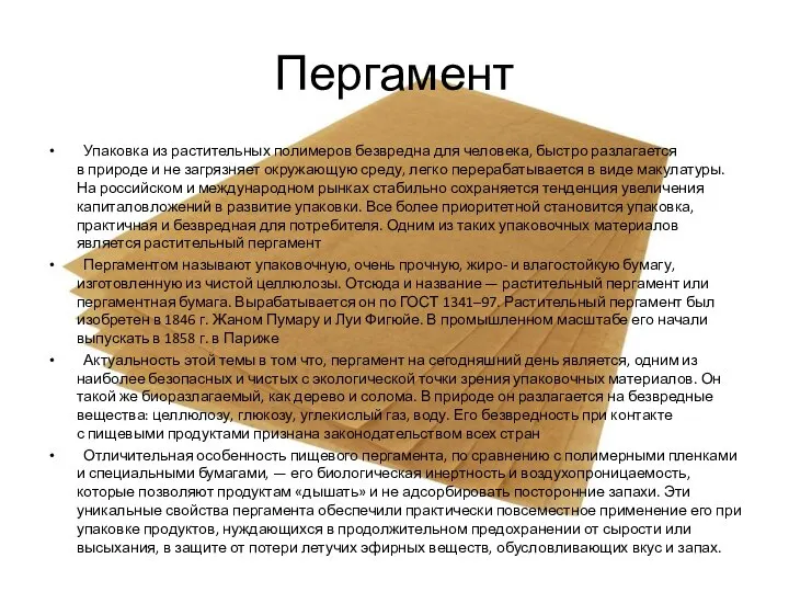 Пергамент Упаковка из растительных полимеров безвредна для человека, быстро разлагается в природе