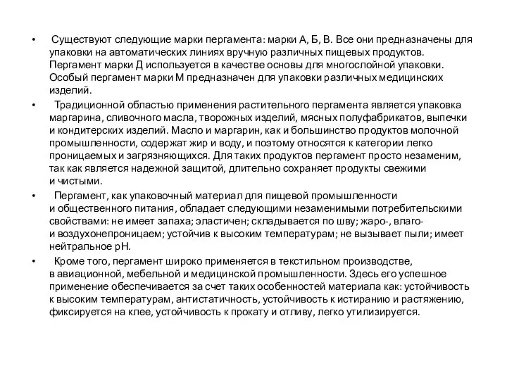 Существуют следующие марки пергамента: марки А, Б, В. Все они предназначены для