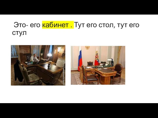 Это- его кабинет . Тут его стол, тут его стул