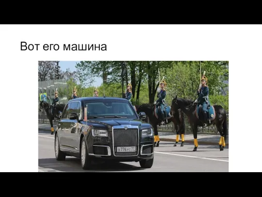 Вот его машина