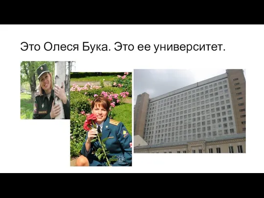 Это Олеся Бука. Это ее университет.