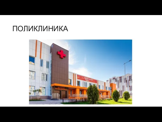 ПОЛИКЛИНИКА