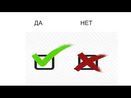 ДА НЕТ