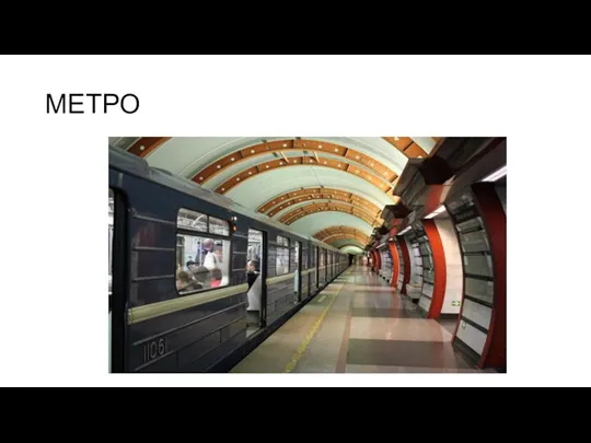 МЕТРО