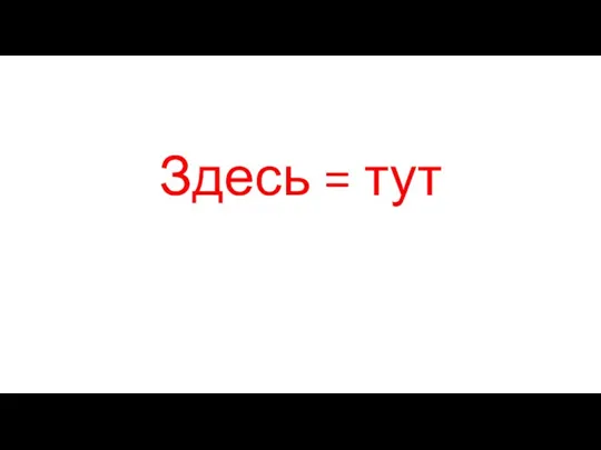 Здесь = тут