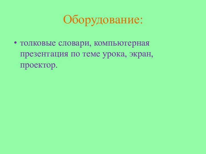 Оборудование: толковые словари, компьютерная презентация по теме урока, экран, проектор.