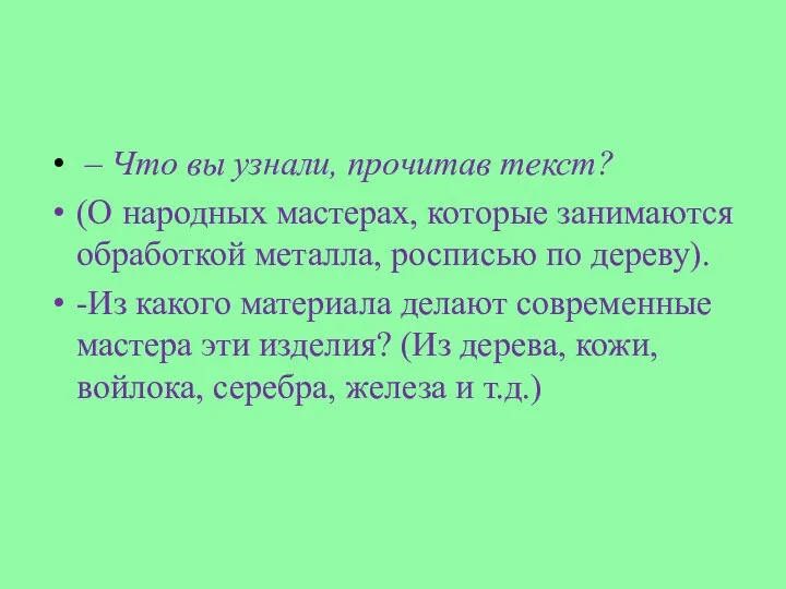 – Что вы узнали, прочитав текст? (О народных мастерах, которые занимаются обработкой