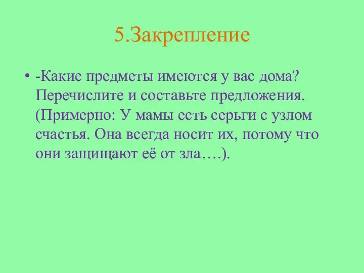 5.Закрепление -Какие предметы имеются у вас дома? Перечислите и составьте предложения. (Примерно: