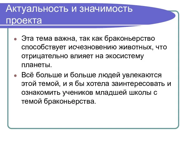 Актуальность и значимость проекта Эта тема важна, так как браконьерство способствует исчезновению