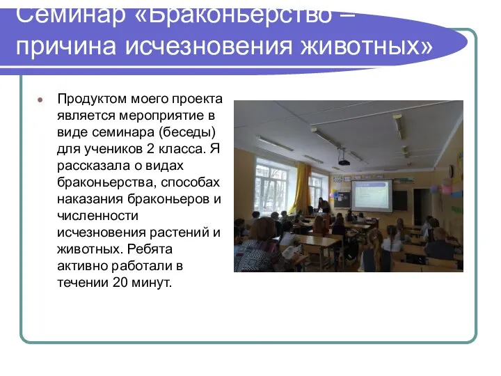 Семинар «Браконьерство – причина исчезновения животных» Продуктом моего проекта является мероприятие в