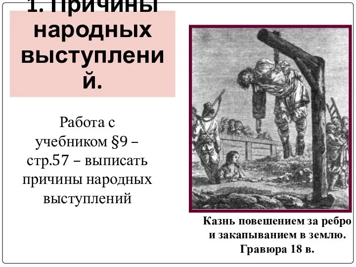 1. Причины народных выступлений. Работа с учебником §9 – стр.57 – выписать