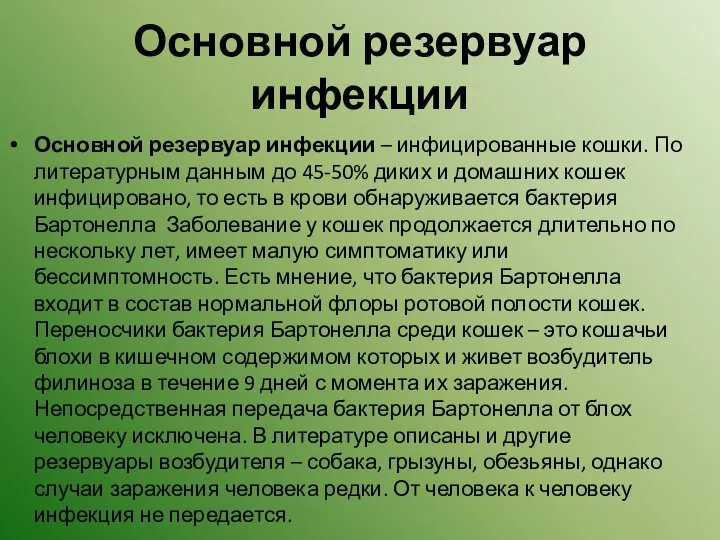 Основной резервуар инфекции Основной резервуар инфекции – инфицированные кошки. По литературным данным