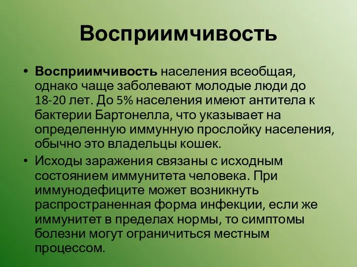 Восприимчивость Восприимчивость населения всеобщая, однако чаще заболевают молодые люди до 18-20 лет.