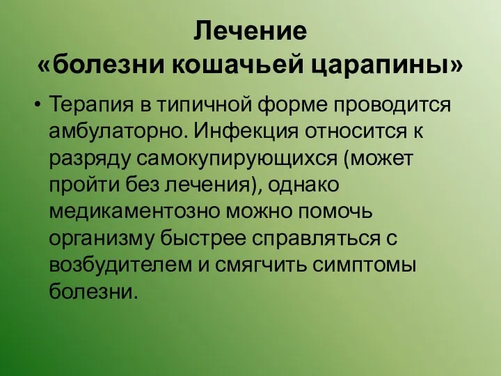 Лечение «болезни кошачьей царапины» Терапия в типичной форме проводится амбулаторно. Инфекция относится