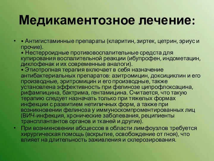 Медикаментозное лечение: • Антигистаминные препараты (кларитин, зиртек, цетрин, эриус и прочие). •