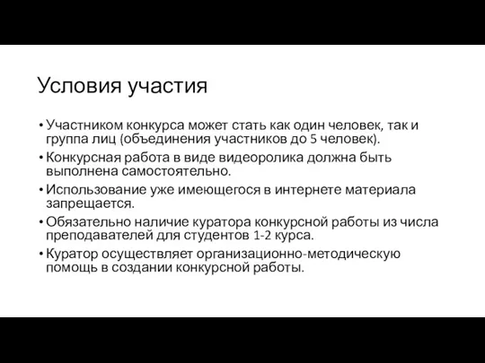 Условия участия Участником конкурса может стать как один человек, так и группа