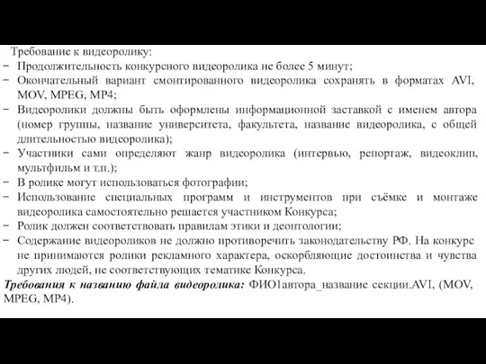 Требование к видеоролику: Продолжительность конкурсного видеоролика не более 5 минут; Окончательный вариант