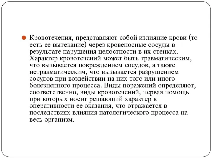 Кровотечения, представляют собой излияние крови (то есть ее вытекание) через кровеносные сосуды