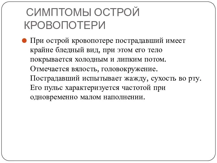 СИМПТОМЫ ОСТРОЙ КРОВОПОТЕРИ При острой кровопотере пострадавший имеет крайне бледный вид, при