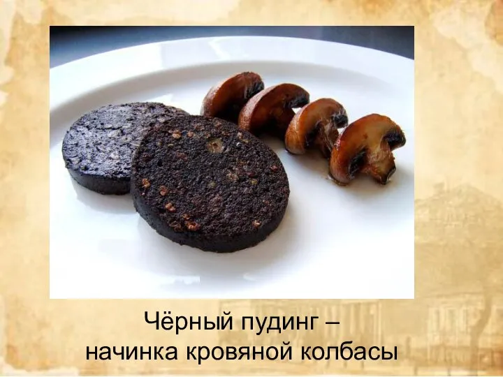 Чёрный пудинг – начинка кровяной колбасы