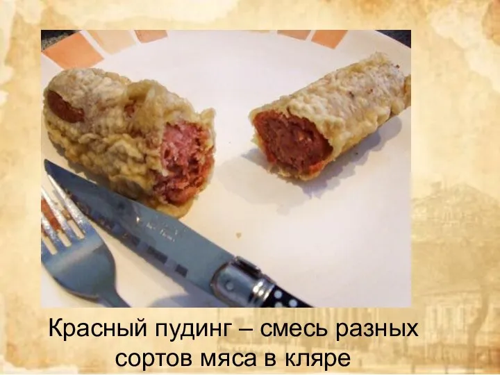Красный пудинг – смесь разных сортов мяса в кляре