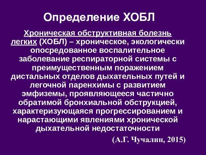 Хроническая обструктивная болезнь легких (ХОБЛ) – хроническое, экологически опосредованное воспалительное заболевание респираторной