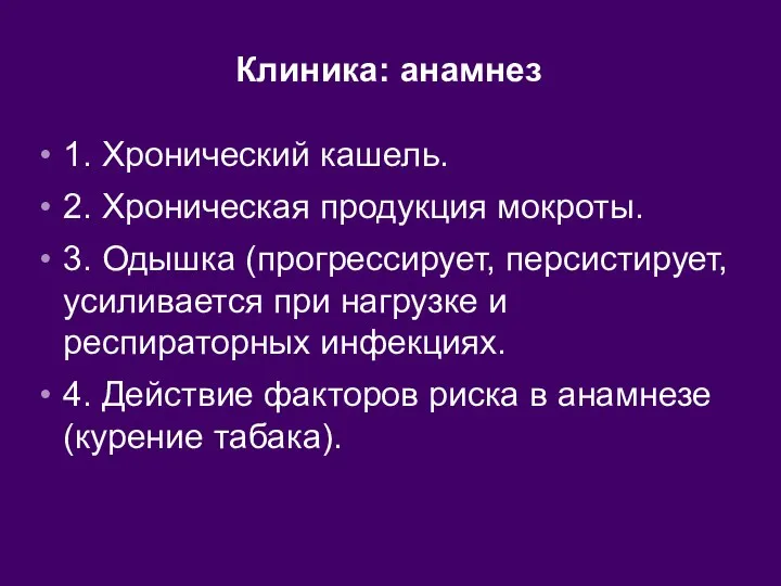 Клиника: анамнез 1. Хронический кашель. 2. Хроническая продукция мокроты. 3. Одышка (прогрессирует,