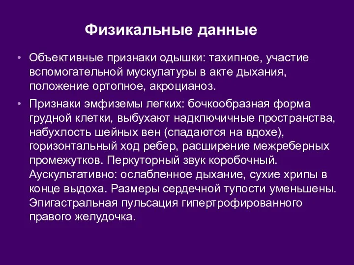 Физикальные данные Объективные признаки одышки: тахипное, участие вспомогательной мускулатуры в акте дыхания,