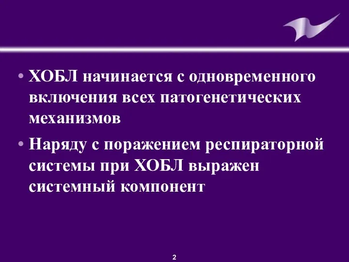 ©GSK Presentation • Department • Author ХОБЛ начинается с одновременного включения всех