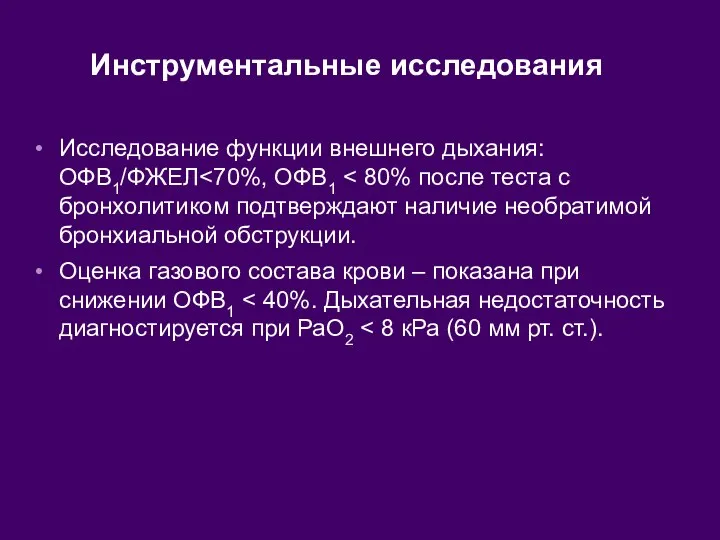 Инструментальные исследования Исследование функции внешнего дыхания: ОФВ1/ФЖЕЛ Оценка газового состава крови – показана при снижении ОФВ1